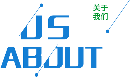 关于我们 关于我们